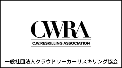 CWRA 一般社団法人クラウドワーカーリスキリング協会へのリンク