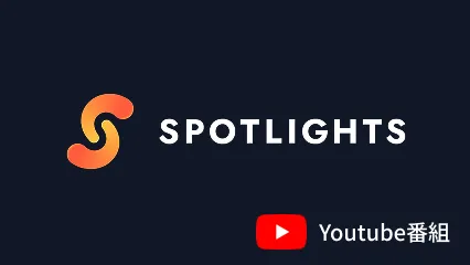 SpotlightSへのリンク