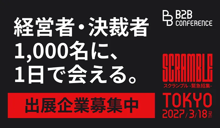 はじまりを構築する。共創型B2Bイベント B2B CONFERENCE