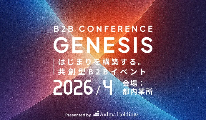 はじまりを構築する。共創型B2Bイベント B2B CONFERENCE