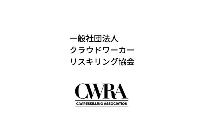 CWRA 一般社団法人クラウドワーカーリスキリング協会