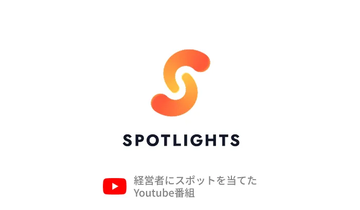 経営者にスポットを当てたYouTube番組 SpotlightS