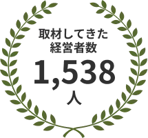 取材してきた経営者数 1,538人