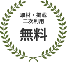 取材・掲載二次利用無料