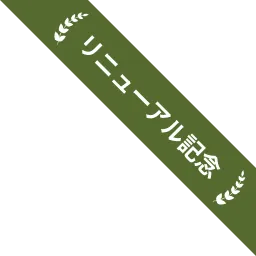 リニュアル記念