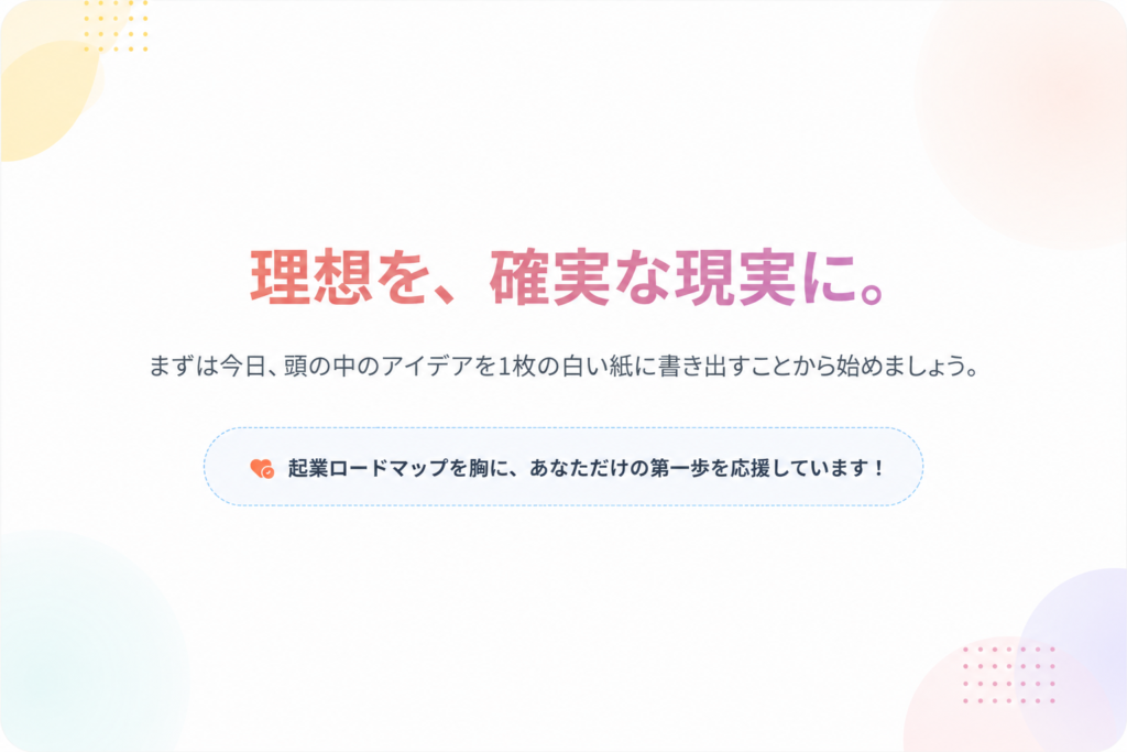 起業の後押し